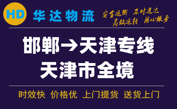 邯郸到天津物流公司|邯郸至天津快运专线